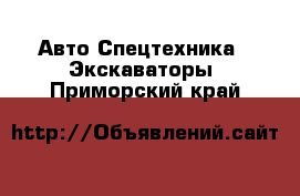 Авто Спецтехника - Экскаваторы. Приморский край